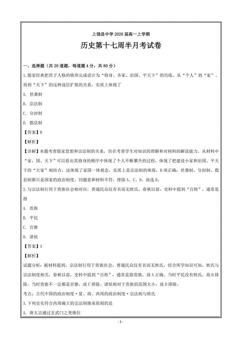 江西省2017-2018学年高一上学期第十七周半月考历史----精校解析Word版_第1页