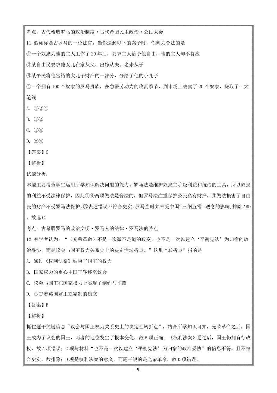 江西省2017-2018学年高一上学期第十七周半月考历史----精校解析Word版_第5页