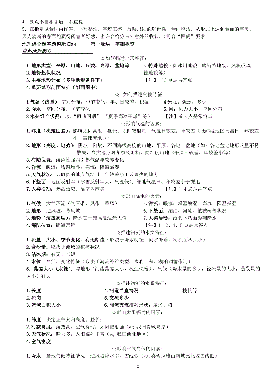 【6A文】高考地理综合题答题技巧总结-精华整理版_第2页