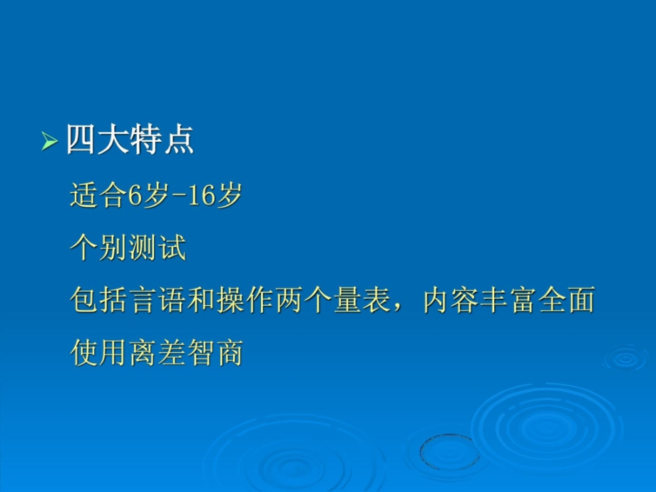 《智力测验下》ppt课件_第4页