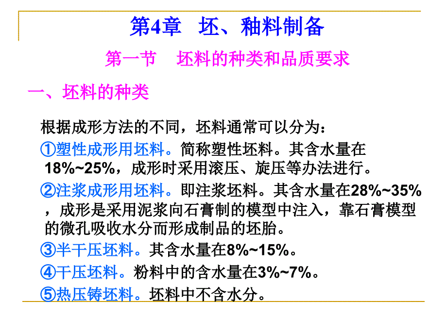 陶瓷工艺学 4  坯、釉料制备_第1页