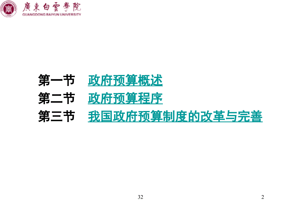 财政学教程》东北财大11_第十一章__政府预算_第2页