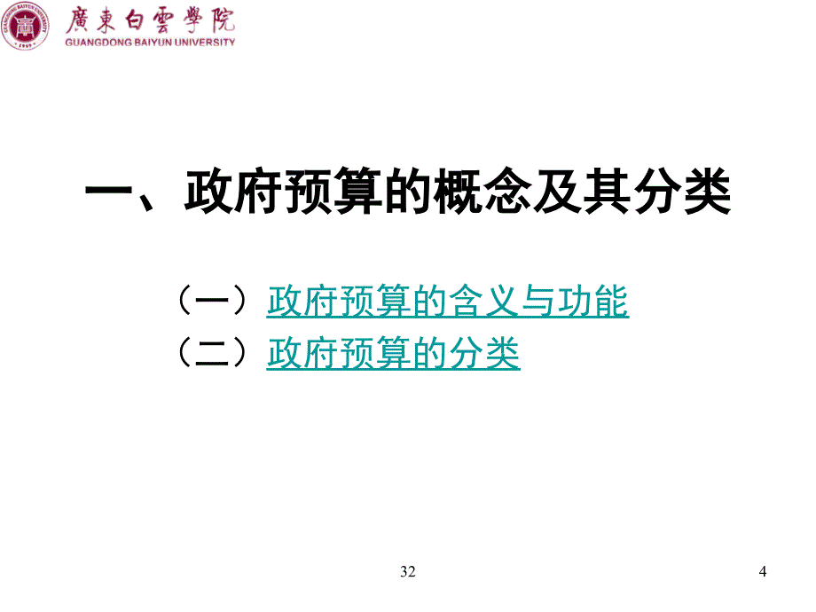 财政学教程》东北财大11_第十一章__政府预算_第4页