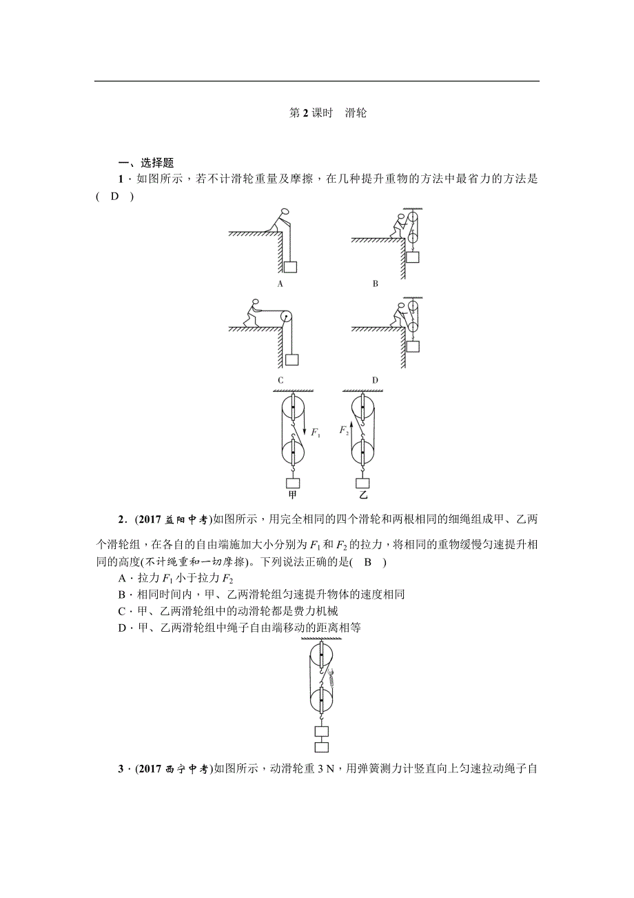2018年中考物理（云南专版）一轮复习对点精练 第2课时　滑轮_第1页