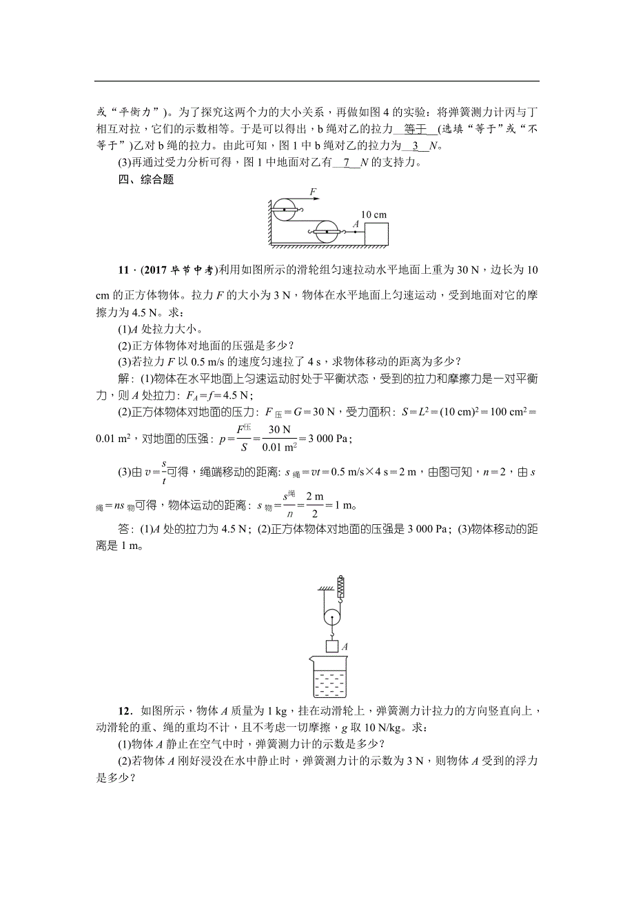 2018年中考物理（云南专版）一轮复习对点精练 第2课时　滑轮_第4页