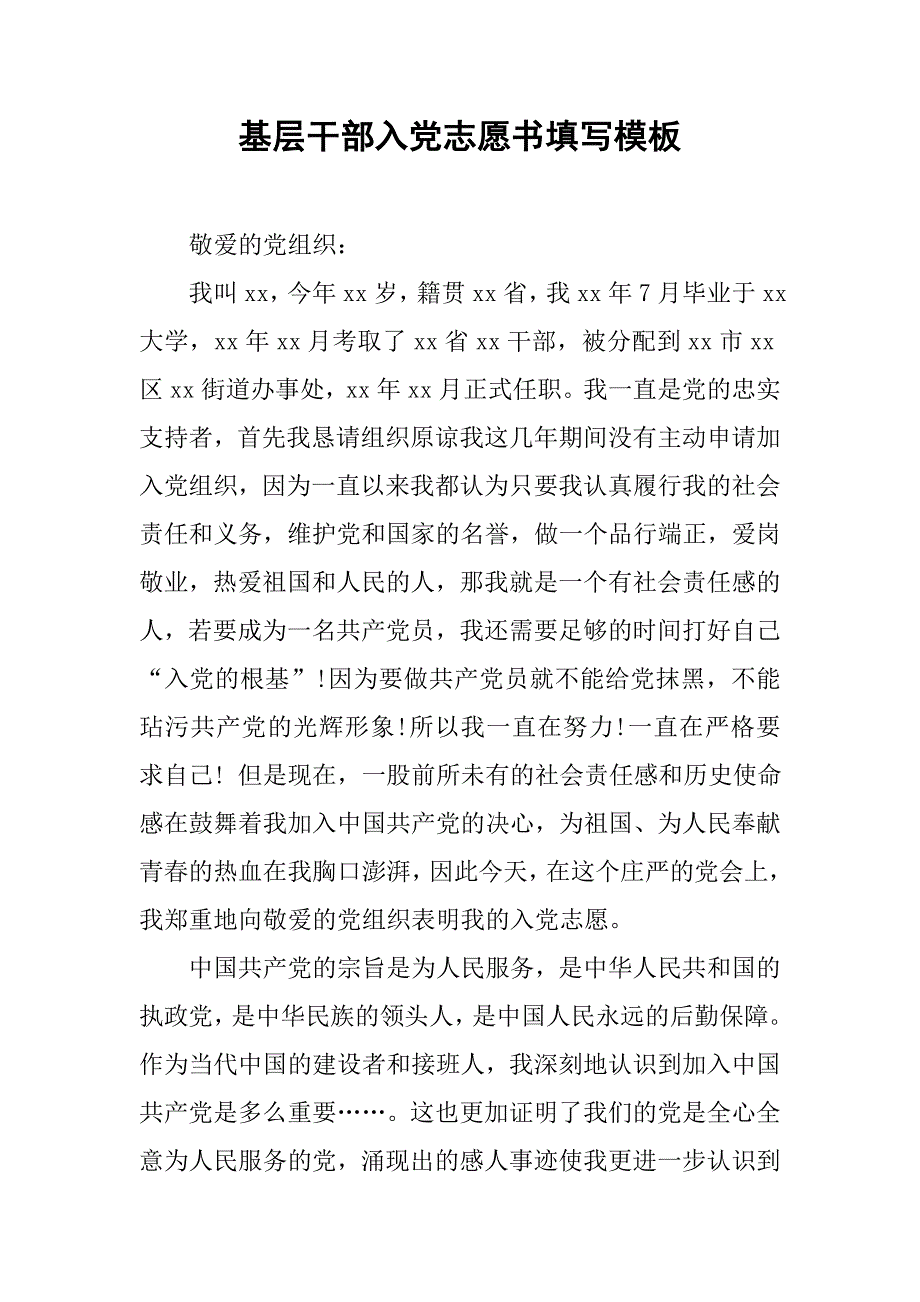 基层干部入党志愿书填写模板.doc_第1页