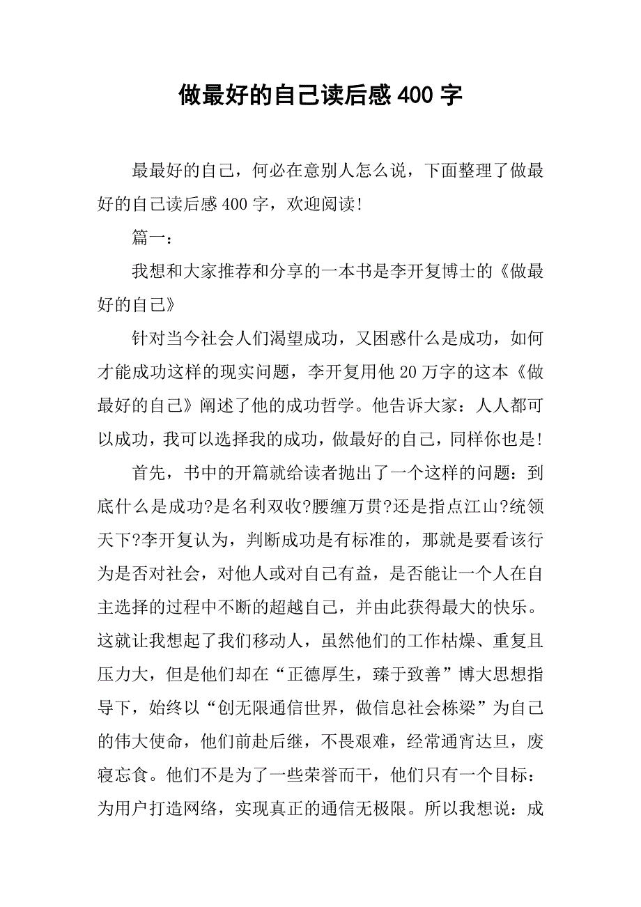 做最好的自己读后感400字.doc_第1页