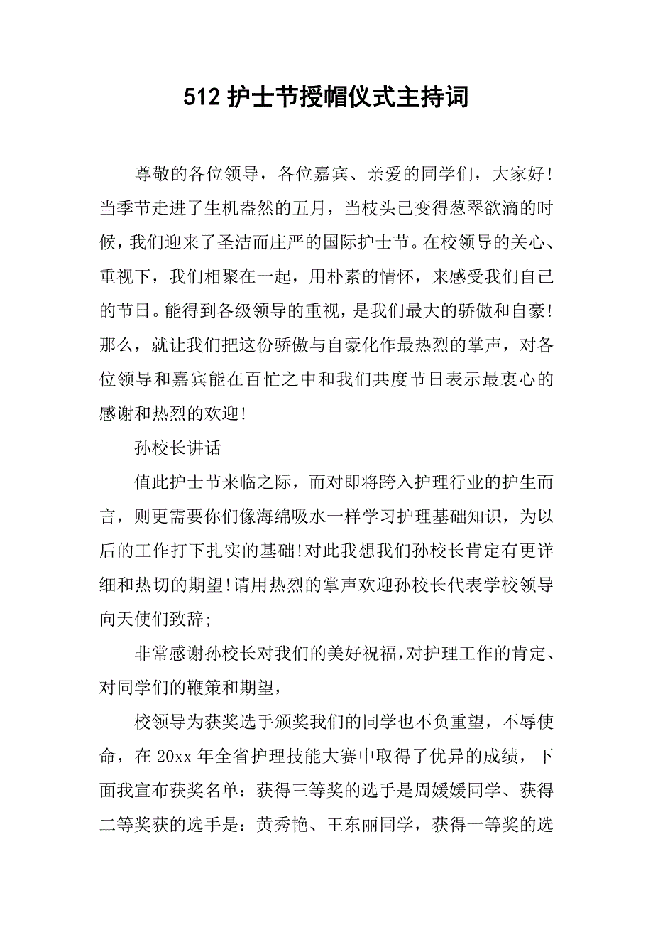 512护士节授帽仪式主持词.doc_第1页