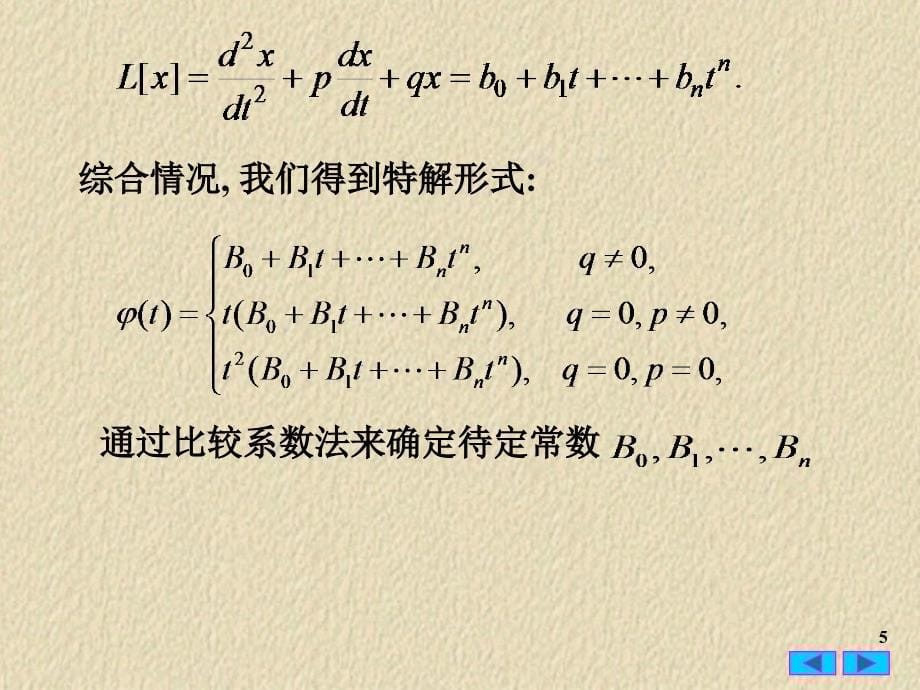 常微分方程34线性非齐次常系数方程的待定系数法_第5页