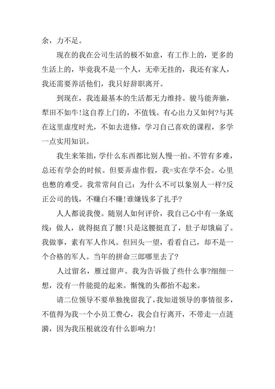 员工辞职报告范文精选（6篇）.doc_第5页