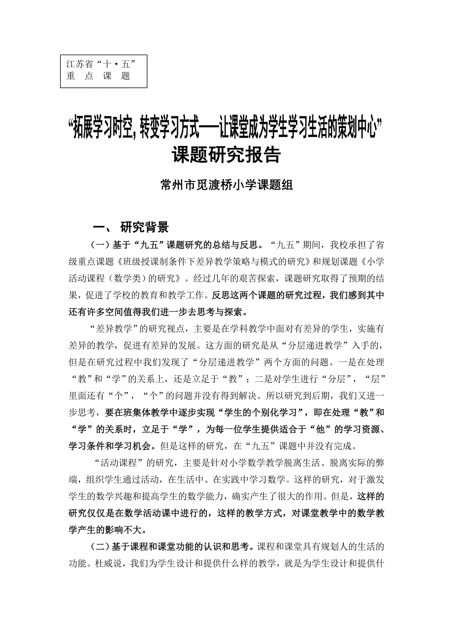 “拓展学习时空,转变学习方式——让课堂成为学生学习生活策划中心”课题研究报告(结题优秀)_第1页