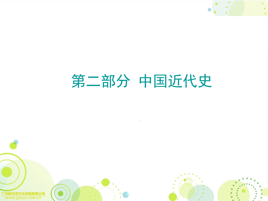 2018年广东省历史总复习精品课件：第二部分 第一单元_第1页