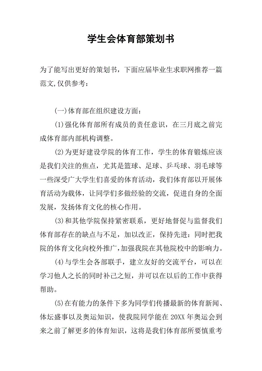 学生会体育部策划书.doc_第1页