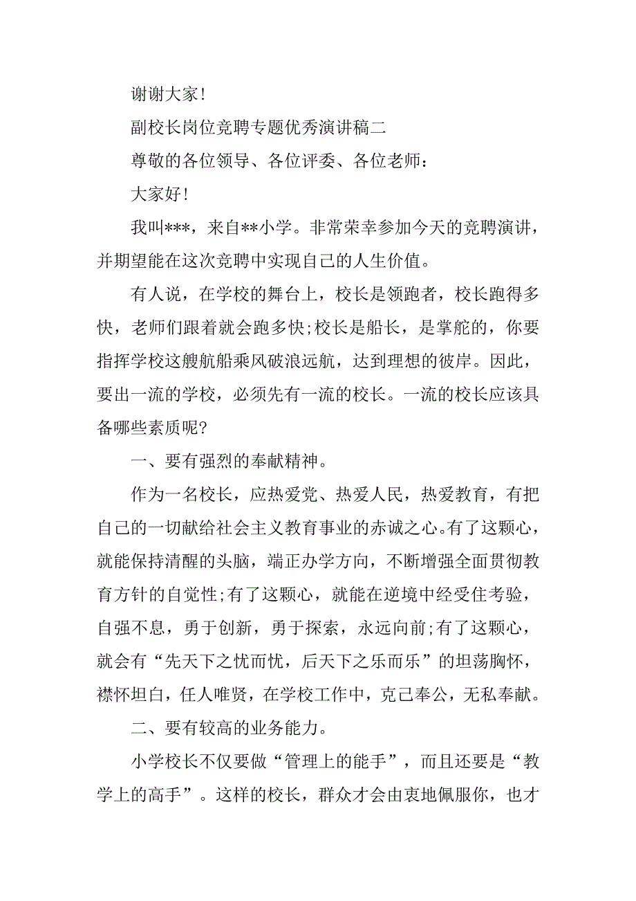 副校长岗位竞聘专题优秀演讲稿.doc_第4页