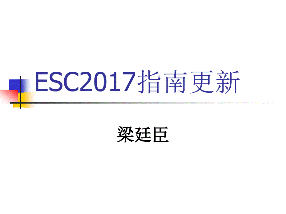 【6A文】ESC-2017心血管病指南更新_第1页