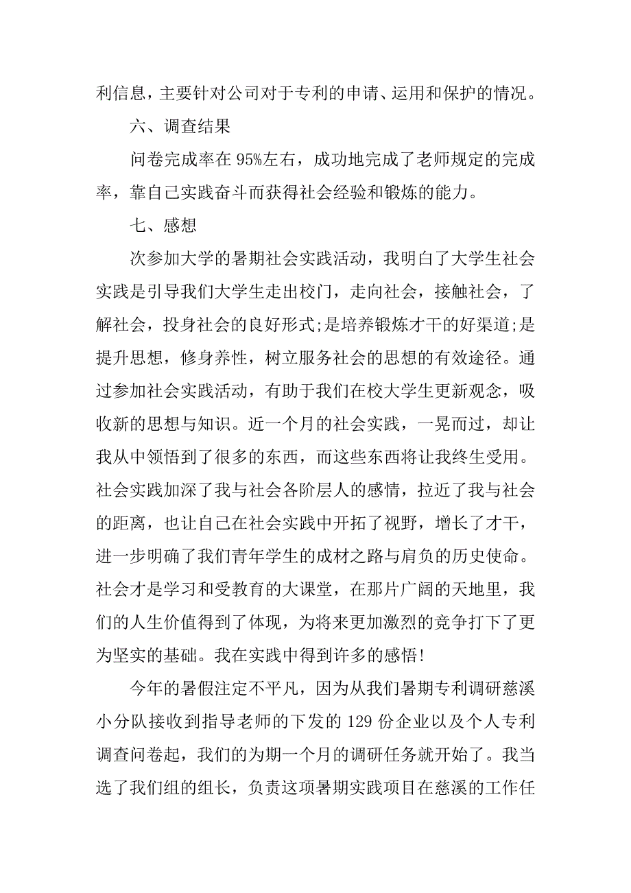 大一新生暑期社会实践报告范文.doc_第2页