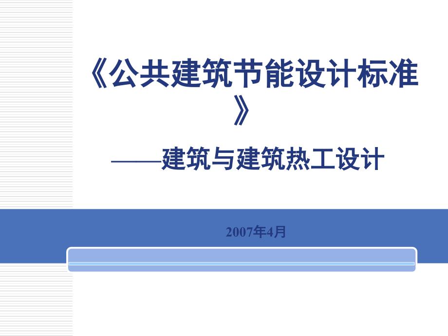 《公建设计标准》ppt课件_第1页