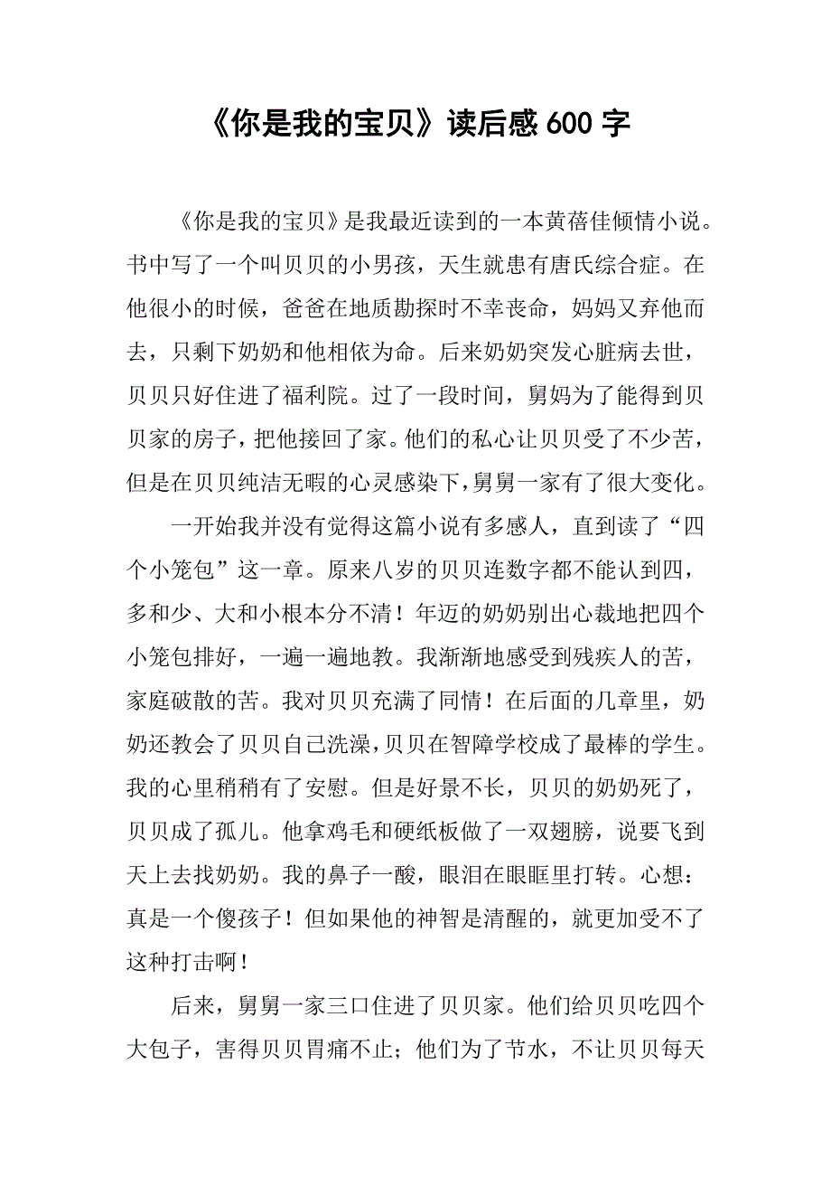 《你是我的宝贝》读后感600字.doc_第1页