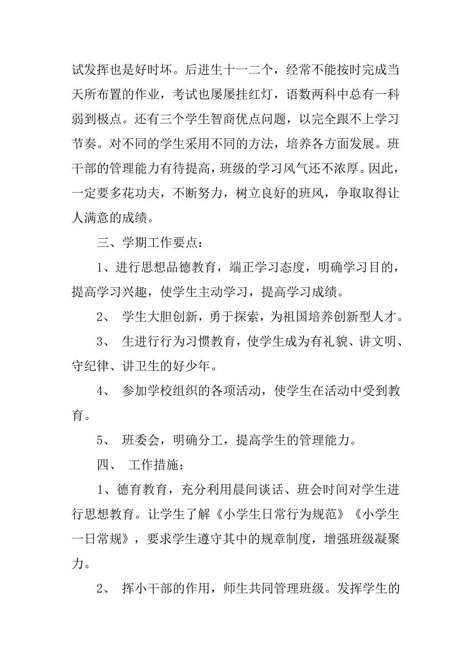 小学四年级班主任工作计划范本.doc_第2页