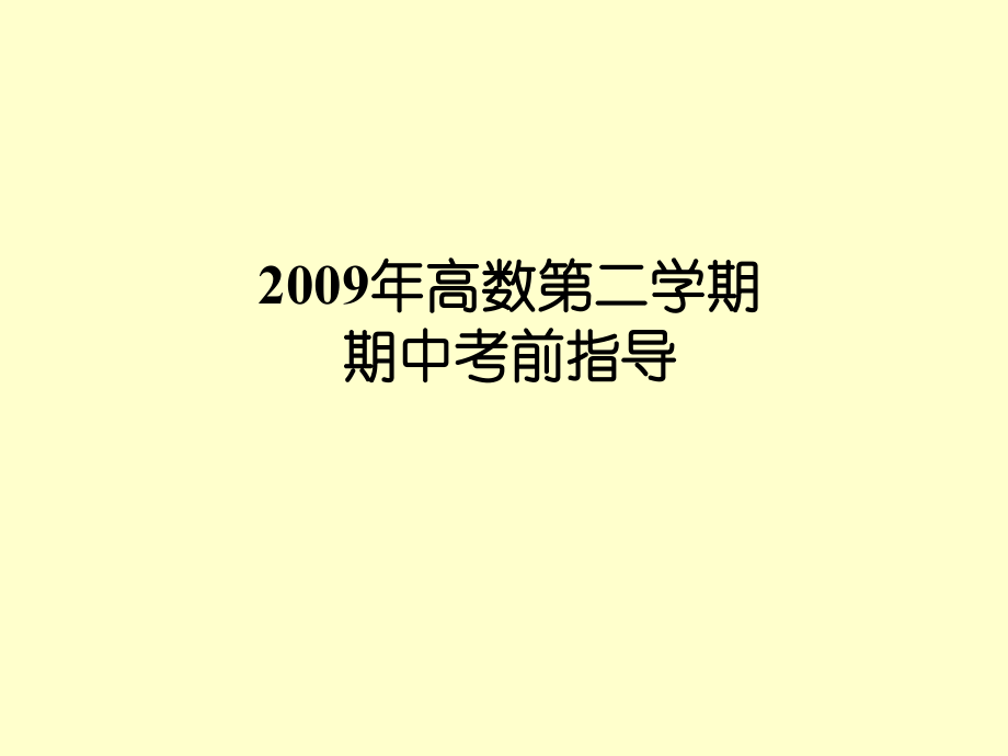 高数第二学期期中考前辅导_第1页