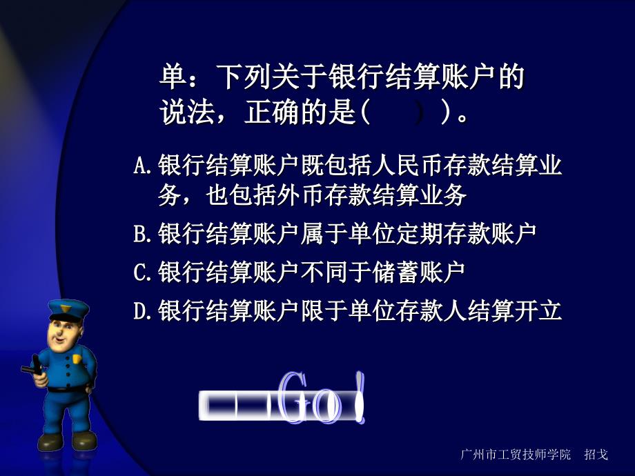 财经法规与会计职业道德》各章节精彩互动多媒体课件：第二节__银行结算账户_第3页