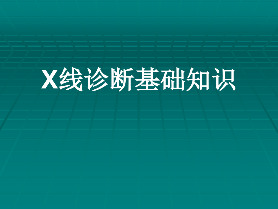 《x线诊断基础知识》ppt课件_第1页