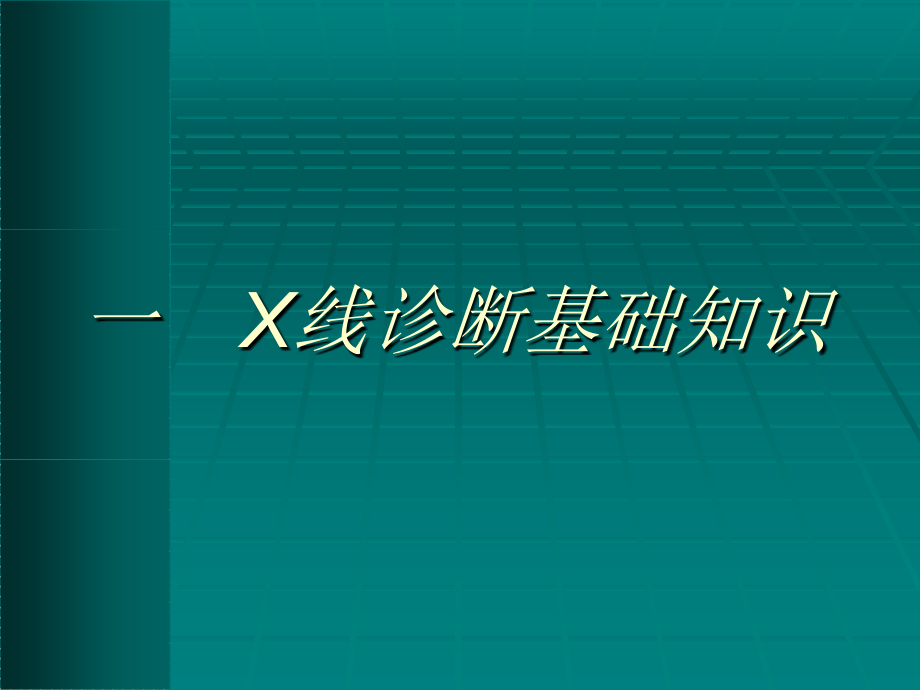 《x线诊断基础知识》ppt课件_第2页