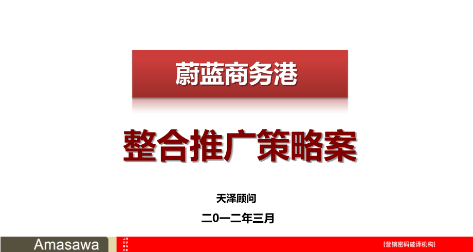 蔚蓝商务港整合推广策略案_第2页