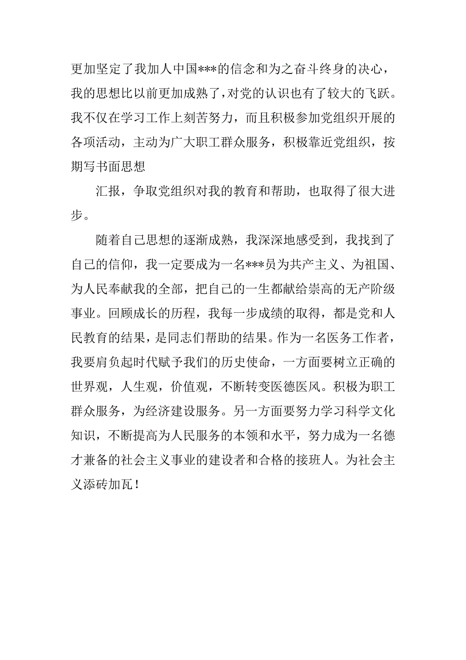 护士最新入党自传材料.doc_第3页