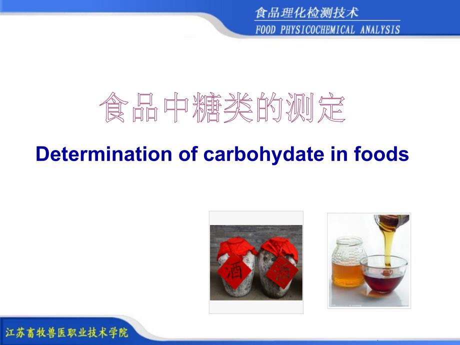 项目46食品中还原糖的测定_第1页