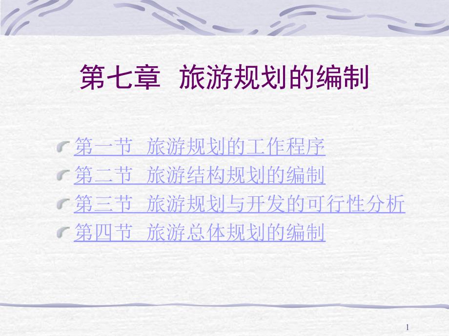 《旅游规划的编制》ppt课件_第1页