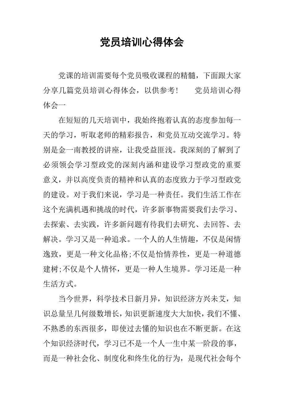 党员培训心得体会.doc_第1页