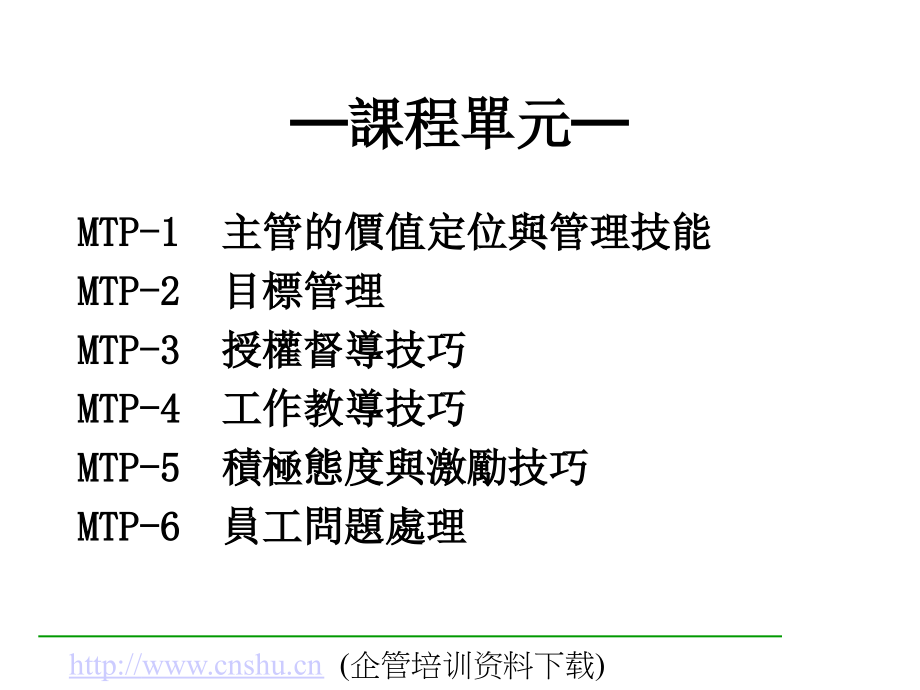 主管的价值定位与管理技能及目标管理（繁体）.PPT_第1页