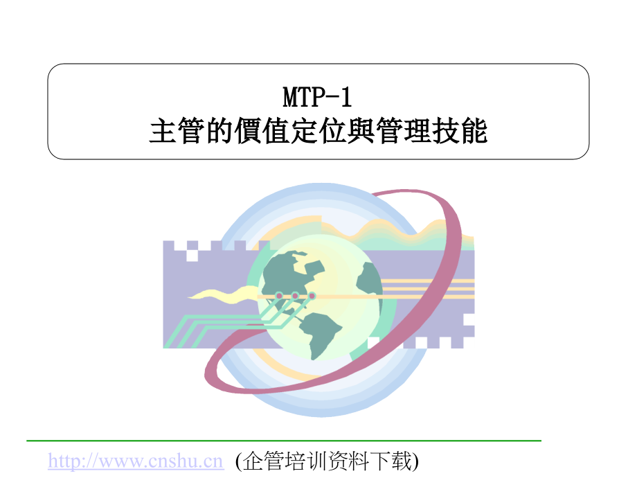 主管的价值定位与管理技能及目标管理（繁体）.PPT_第3页