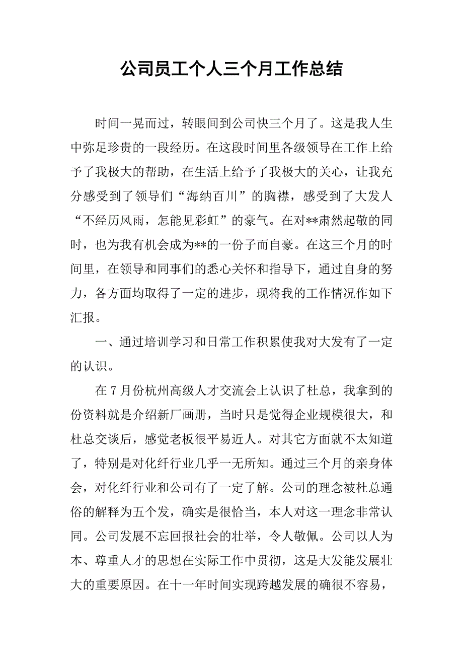 公司员工个人三个月工作总结.doc_第1页