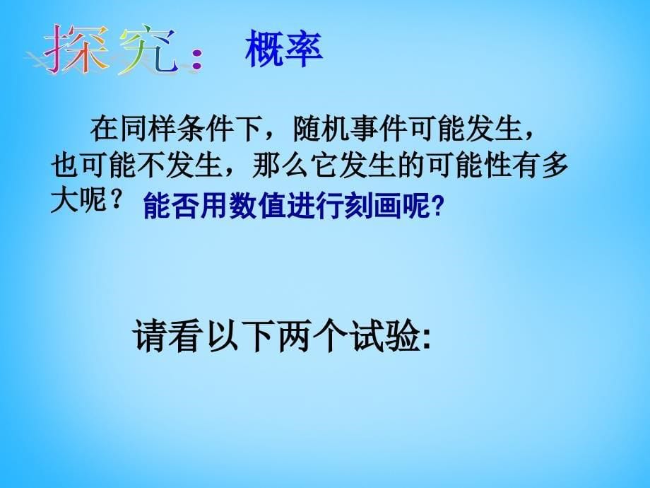 广东省惠东县七五六地质学校九年级数学上册 251 概率的意义课件 新人教版.ppt_第5页