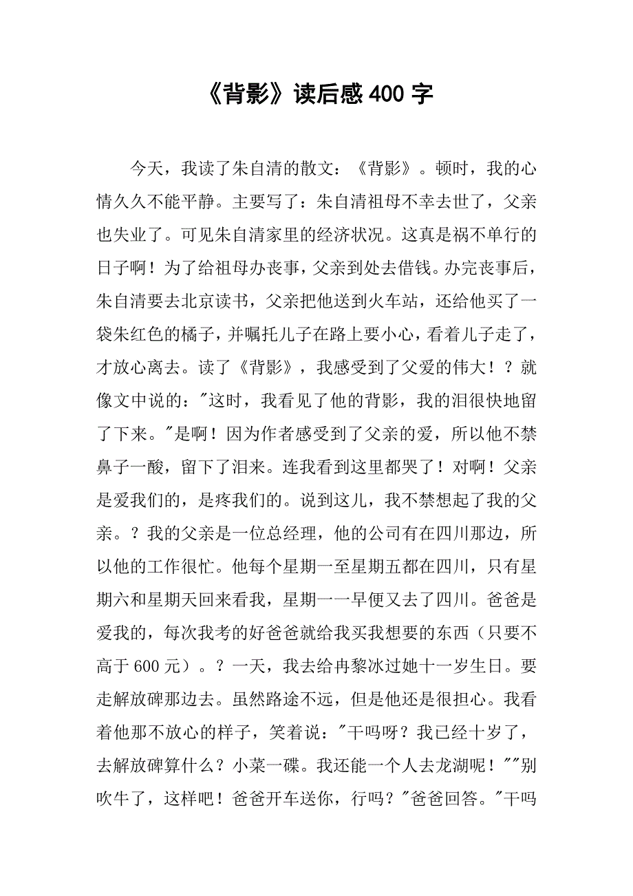 《背影》读后感400字.doc_第1页