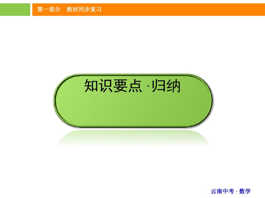 《中考新突破》2016年中考数学（云南版）精讲课件：4.3_第2页