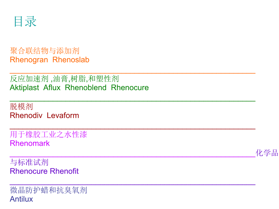 莱茵化学产品介绍中文_第2页