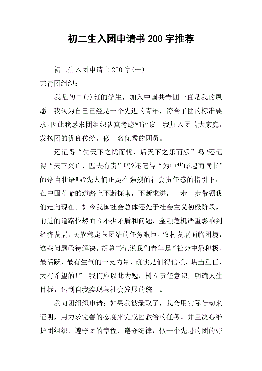 初二生入团申请书200字推荐.doc_第1页