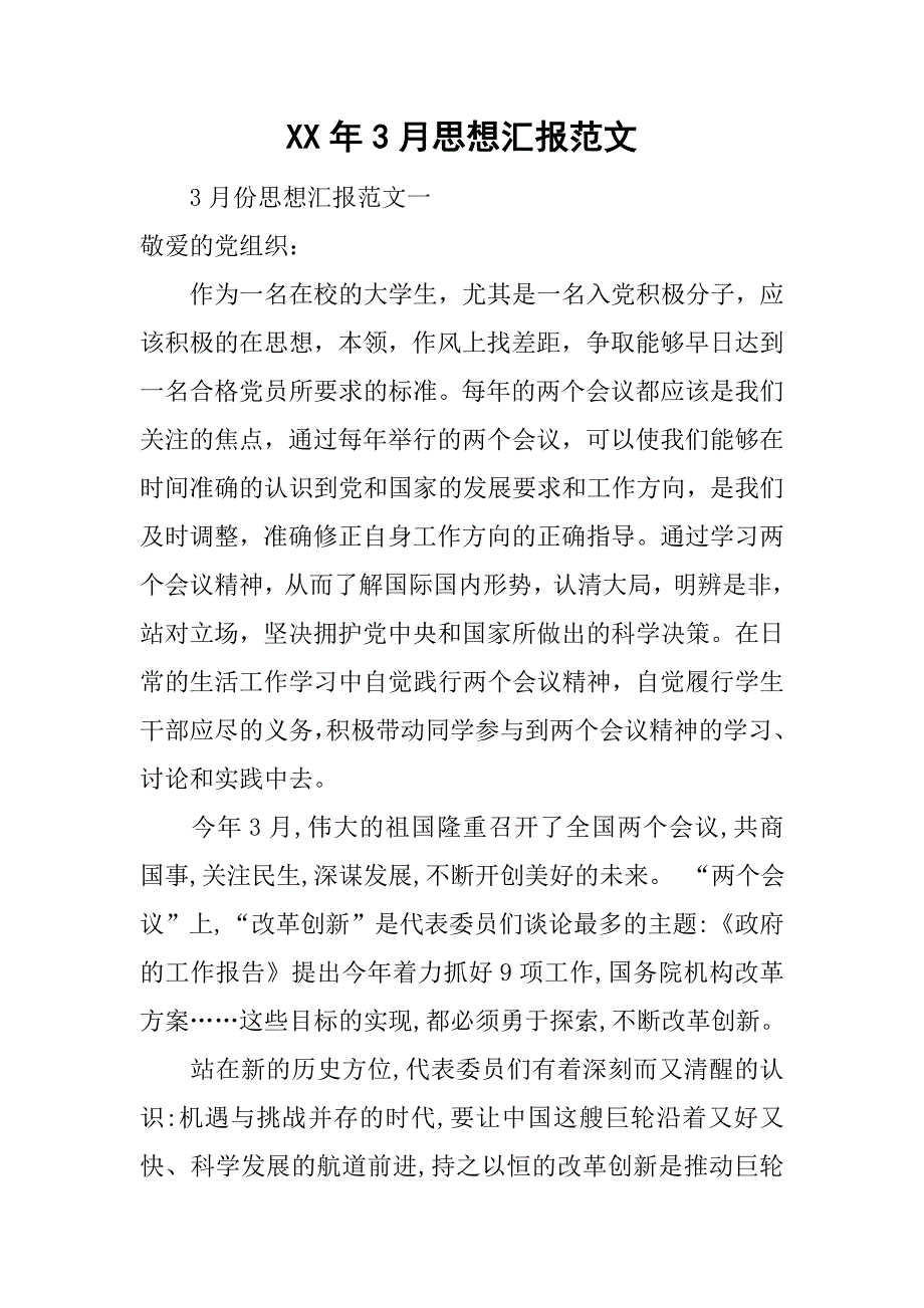 xx年3月思想汇报范文.doc_第1页