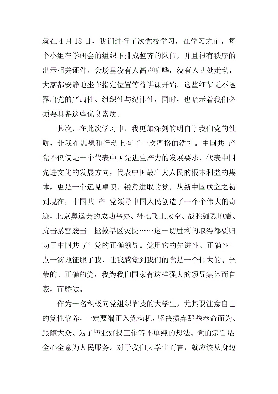 xx年3月思想汇报范文.doc_第4页