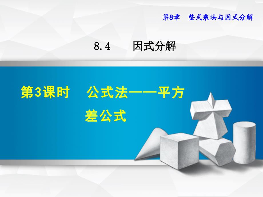 2018春沪科版七年级数学下册课件：8.4.3  公式法——平方差公式_第1页