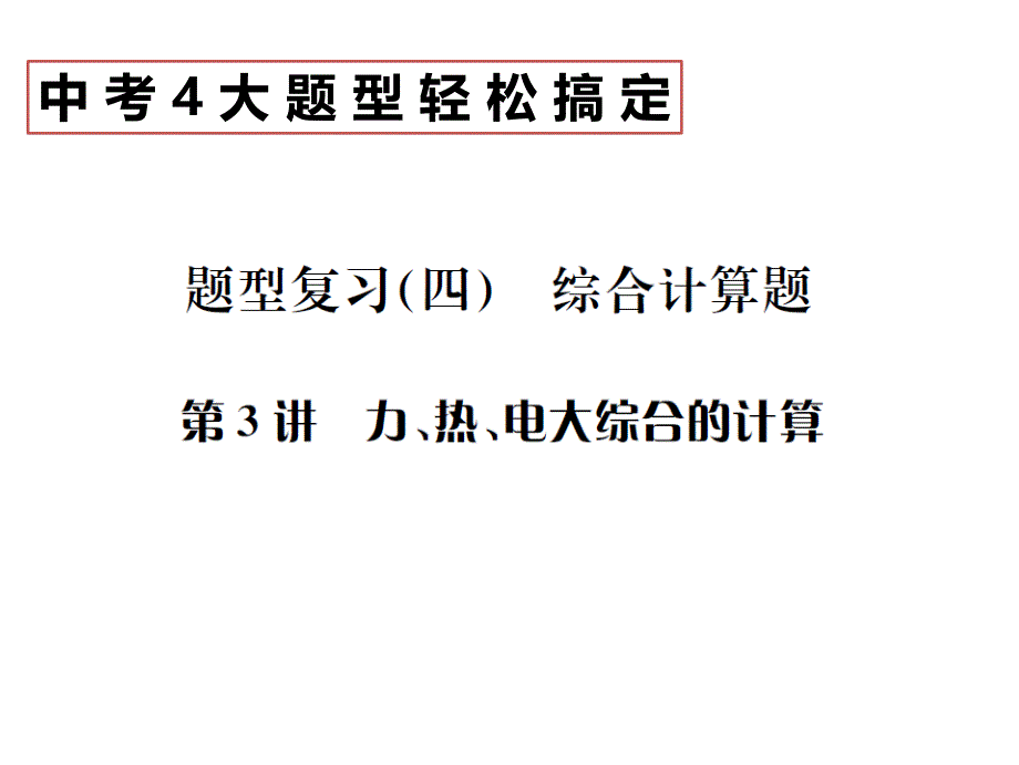 2017全国人教版物理中考复习课件 题型复习（四）综合计算题第3讲力、热、电大综合的计算_第1页