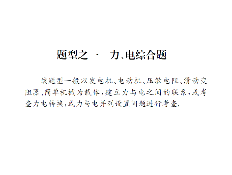 2017全国人教版物理中考复习课件 题型复习（四）综合计算题第3讲力、热、电大综合的计算_第3页