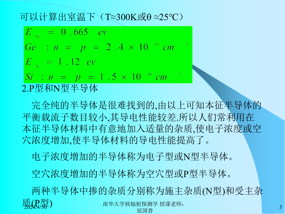 南华大学《核辐射探测学》教学课件  第四章 半导体探测器_第3页