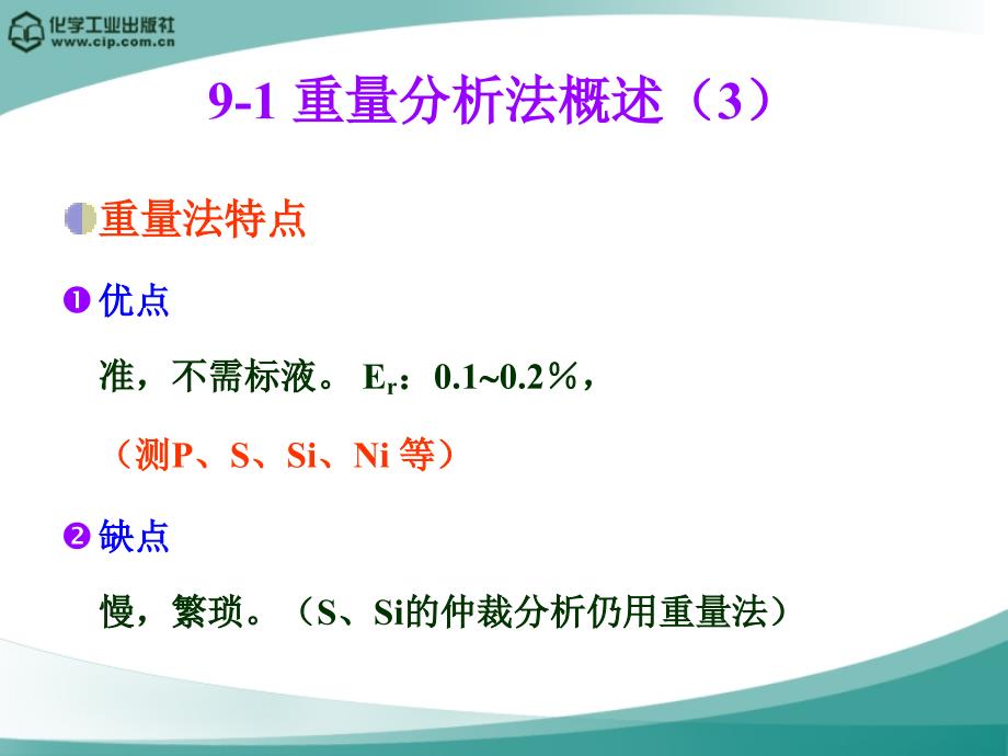 《沉淀重量法》ppt课件-2_第4页