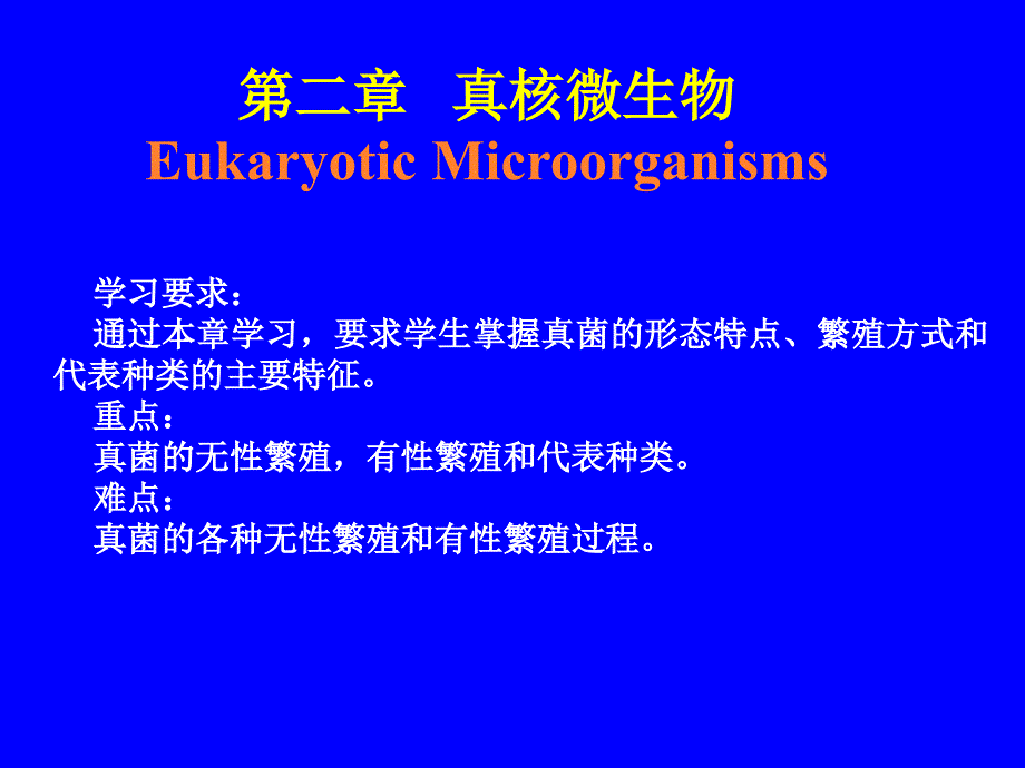 真核微生物微生物学_第1页