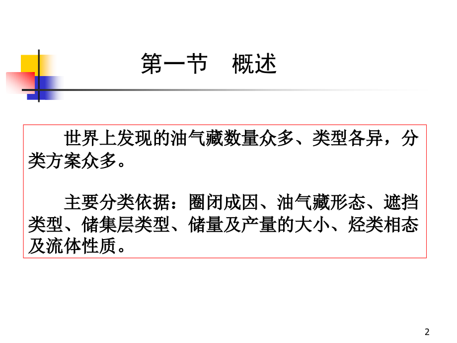 《油气藏类型》ppt课件_第2页