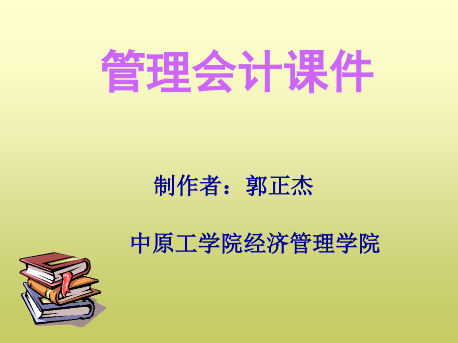 《本量利分析原理》ppt课件_第1页